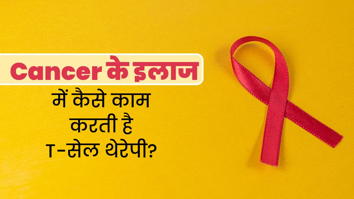 कैंसर के खिलाफ कैसे काम करती है T-सेल थेरेपी? जिससे पहली बार सफदरजंग अस्पताल में मह‍िला को म‍िली नई ज‍िंदगी