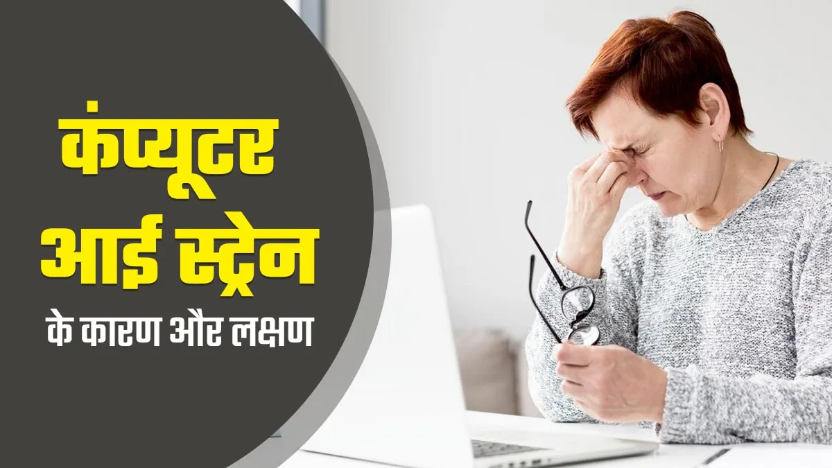 लैपटॉप-फोन पर काम करने वालों को होता है कंप्यूटर आई स्ट्रेन, डॉक्टर से जानें इसके कारण और लक्षण