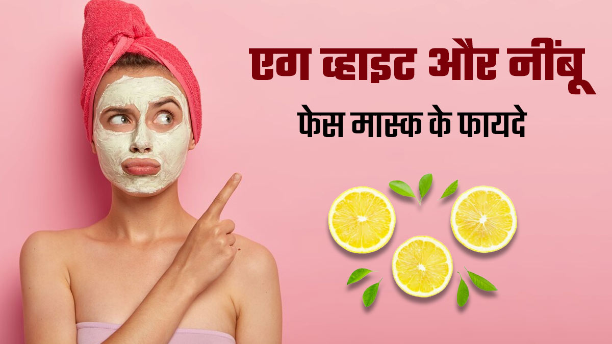ऑयली स्किन की परेशानियों से राहत दिलाएगा एग व्हाइट और नींबू का फेस मास्क, जानें बनाने का तरीका