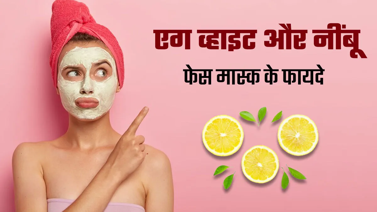 ऑयली स्किन की परेशानियों से राहत दिलाएगा एग व्हाइट और नींबू का फेस मास्क, जानें बनाने का तरीका