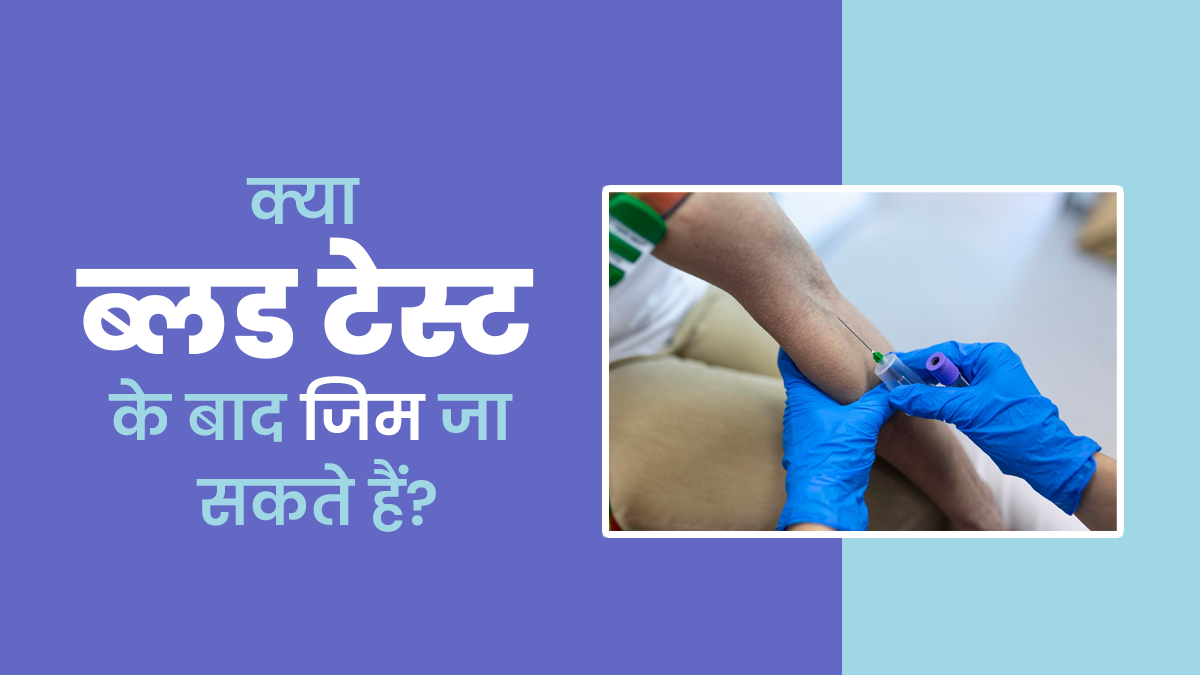 क्या ब्लड टेस्ट के तुरंत बाद जिम जा सकते हैं? एक्सपर्ट से जानें