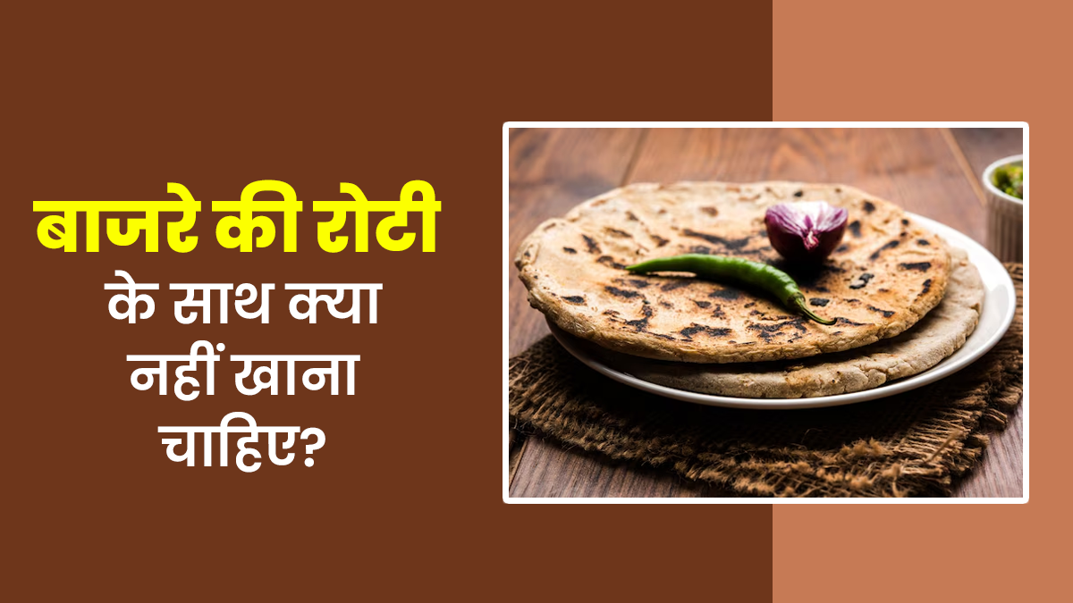 बाजरे की रोटी के साथ न खाएं ये 5 चीजें, सेहत को पहुंच सकता है नुकसान