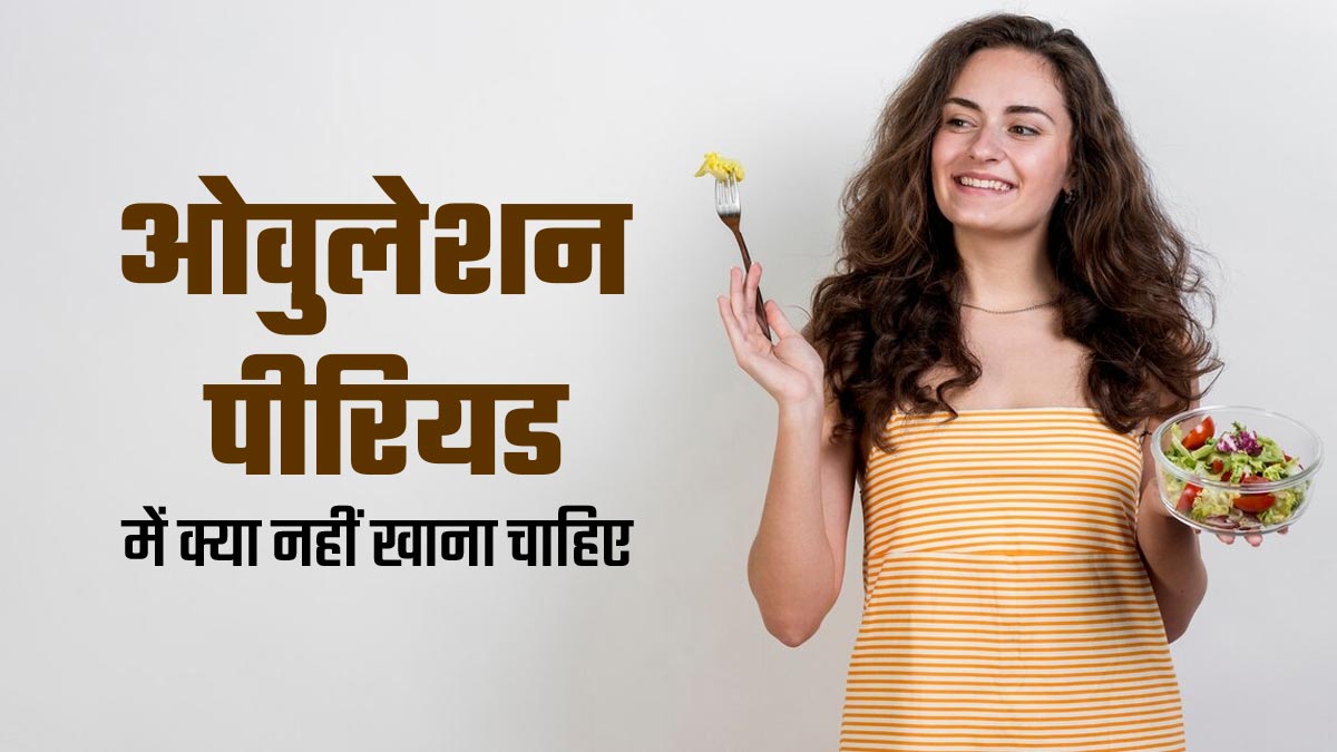 ओवुलेशन पीरियड में नहीं खानी चाहिए ये 5 चीजें, घट सकते हैं प्रेग्नेंट होने के चांस