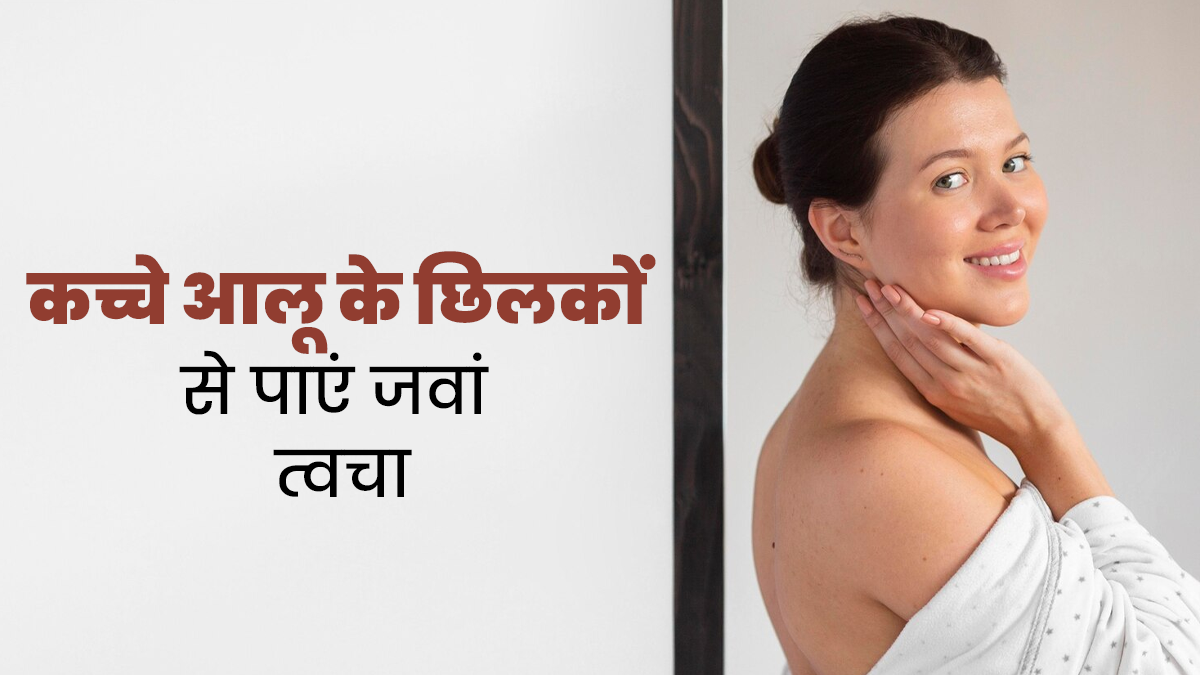 कच्चे आलू के छिलकों से पाएं चमकदार और जवां त्वचा, जानें उपयोग के तरीक
