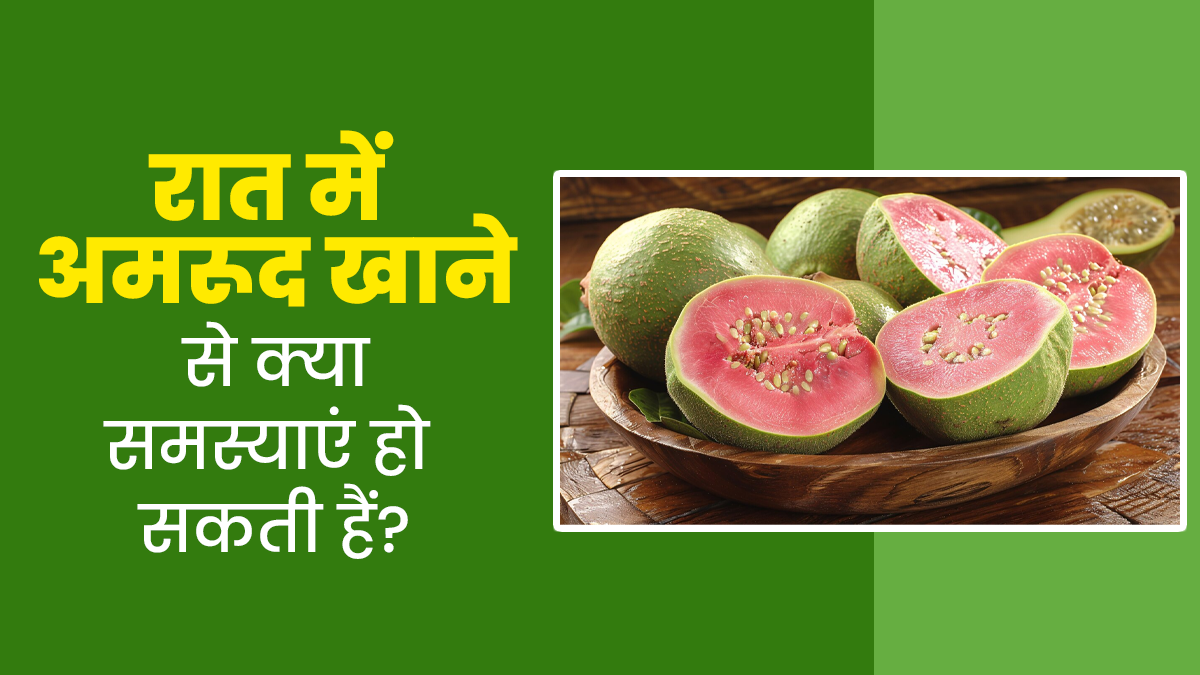 रात में अमरूद खाने से क्या समस्याएं हो सकती हैं? एक्सपर्ट से जानें