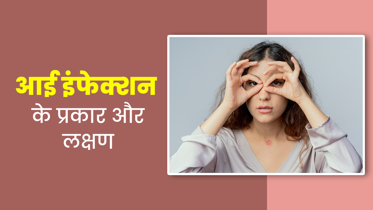 कई तरह के होते हैं आंखों के इंफेक्शन, जानें इनके प्रकार और लक्षण