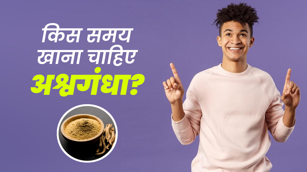 किस समय अश्वगंधा खाना होता है फायदेमंद? डॉक्टर से जानें इसके फायदे और खाने का सही समय