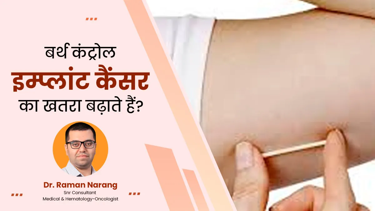 क्या बर्थ कंट्रोल इम्प्लांट से कैंसर का खतरा बढ़ता है? डॉ. रमन नारंग से जानें दावे की सच्चाई