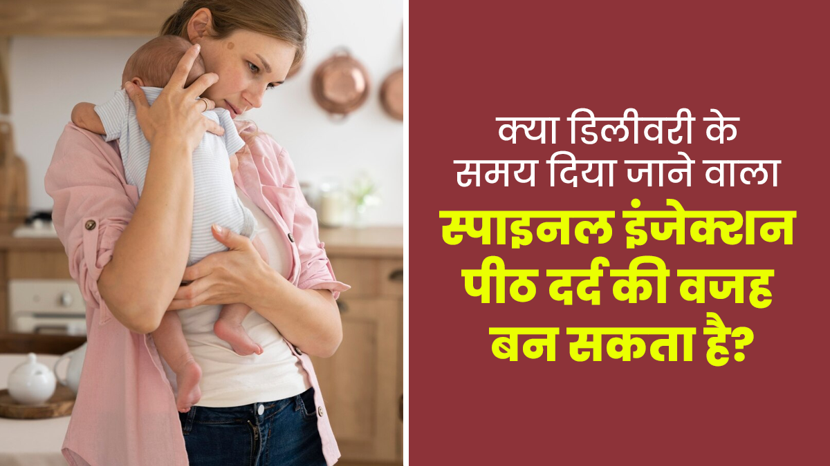 क्या डिलीवरी के समय रीढ़ की हड्डी में लगने वाले इंजेक्शन के कारण बाद में पीठ दर्द होता रहता है?