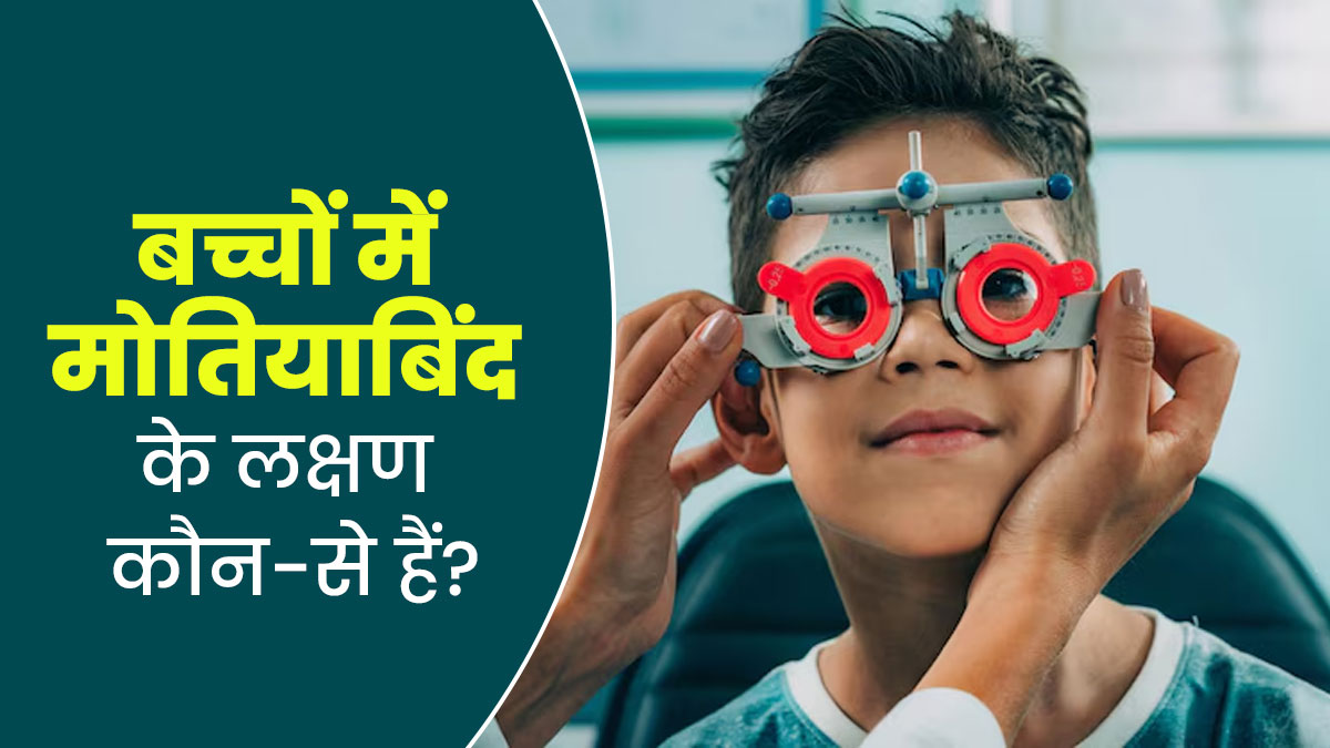 बच्चों में मोतियाबिंद के शुरुआती लक्षण कौन-से हैं? डॉक्टर से जानें बचाव के लिए उपाय