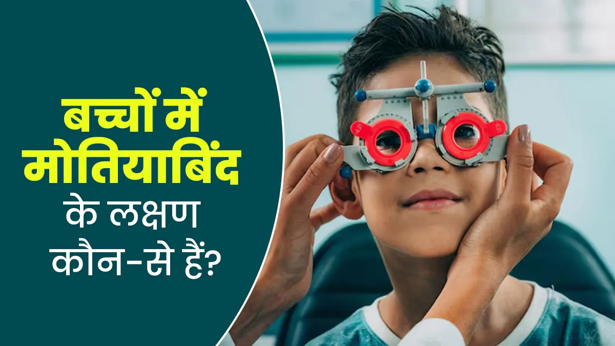 बच्चों में मोतियाबिंद के शुरुआती लक्षण कौन-से हैं? डॉक्टर से जानें बचाव के लिए उपाय