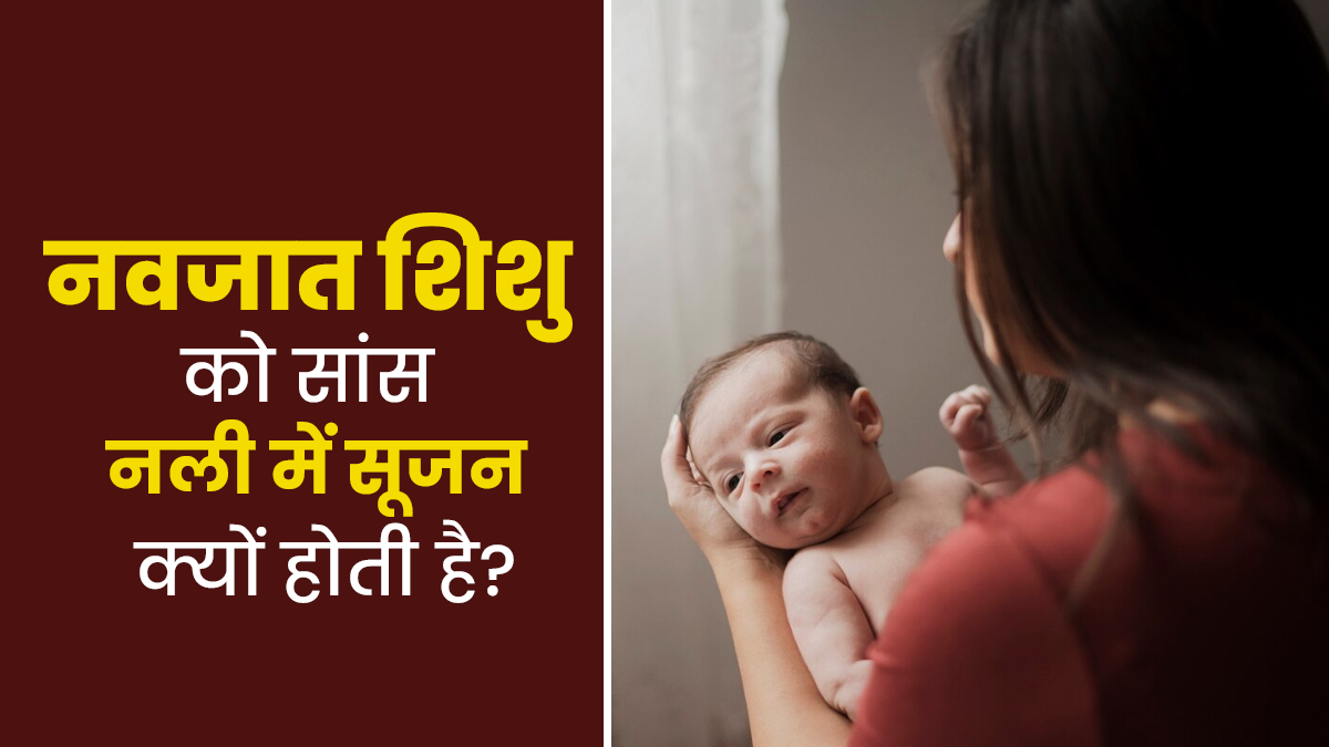 नवजात शिशु के सांस नली में सूजन के क्या कारण हो सकते हैं? डॉक्टर से जानें