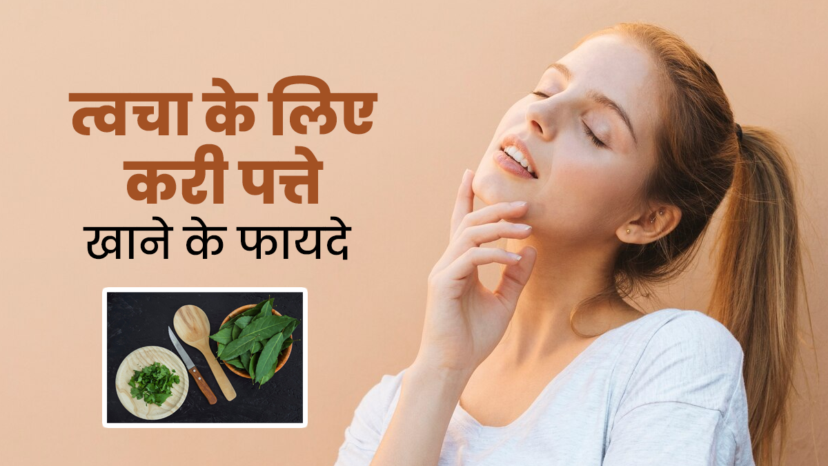 करी पत्ते खाने से त्वचा को मिलते हैं कई फायदे, ग्लोइंग और जवां दिखेगी स्किन