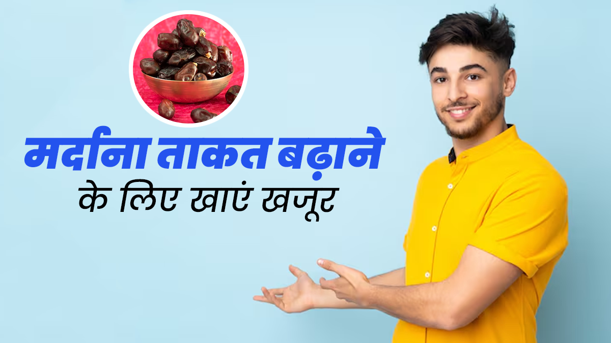 मर्दाना ताकत बढ़ाने के लिए डाइट में शामिल करें खजूर, एक्सपर्ट से जानें इसके फायदे