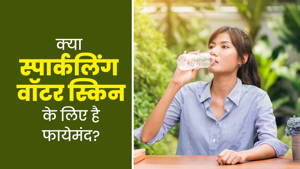 क्या स्पार्कलिंग वॉटर पीने से स्किन को फायदा होता है? एक्सपर्ट से जानें