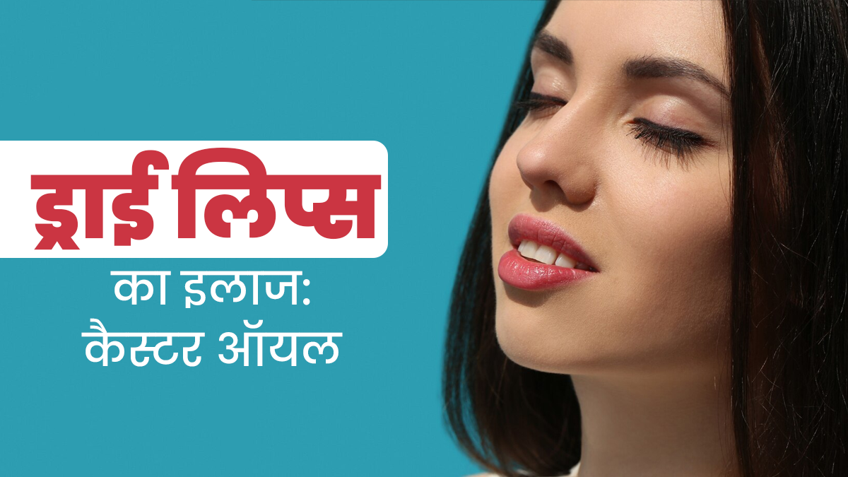 सर्दियों में सूखे होंठों की देखभाल के ल‍िए लगाएं कैस्‍टर ऑयल, जानें फायदे और इस्‍तेमाल का सही तरीका