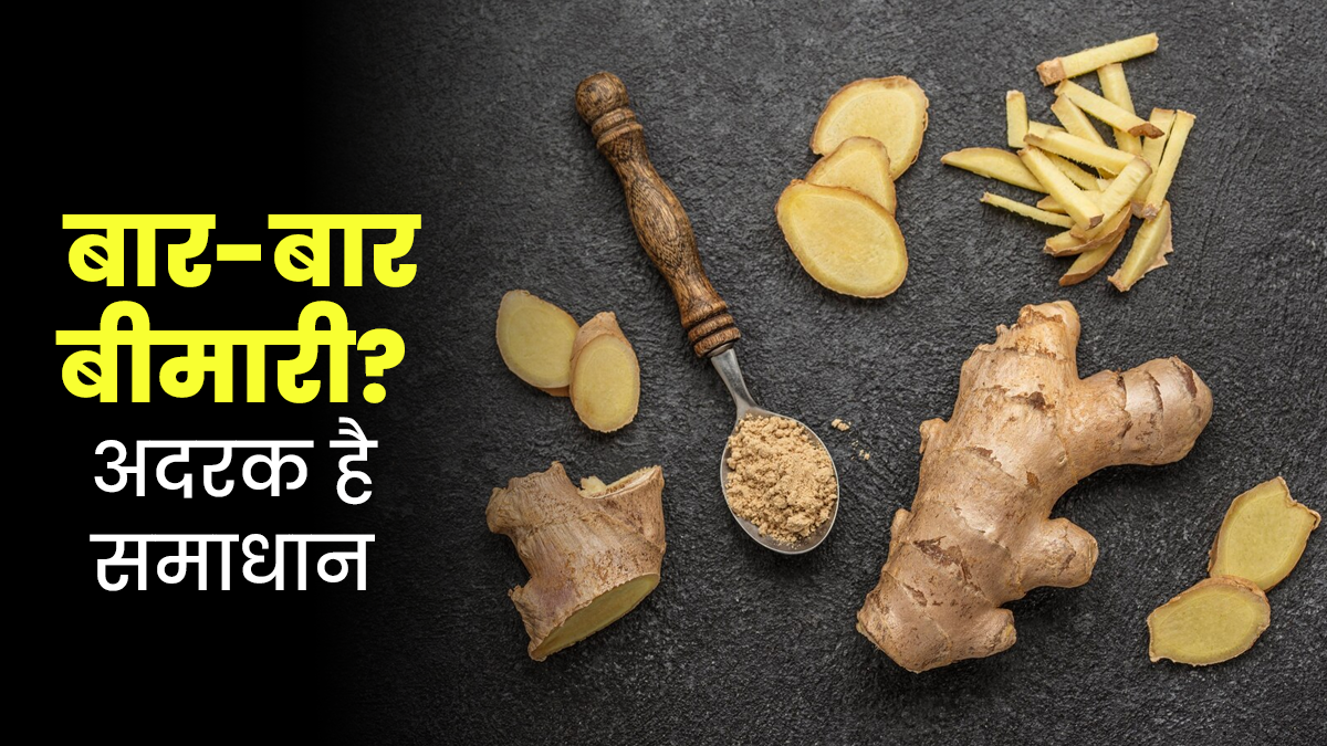 बार-बार बीमार हो रहे हैं? डाइट में इन 5 तरीकों से शाम‍िल करें अदरक, मजबूत होगी इम्‍यून‍िटी