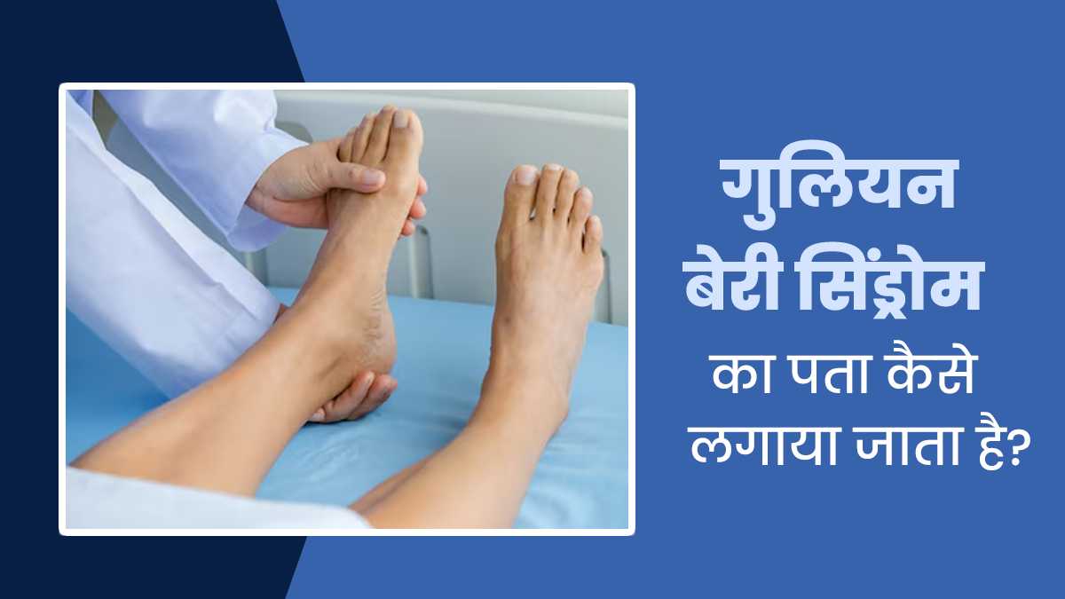 गुलियन बेरी सिंड्रोम का पता कैसे लगाया जाता है? डॉक्‍टर से जानें इससे जुड़े मेड‍िकल टेस्‍ट के बारे में