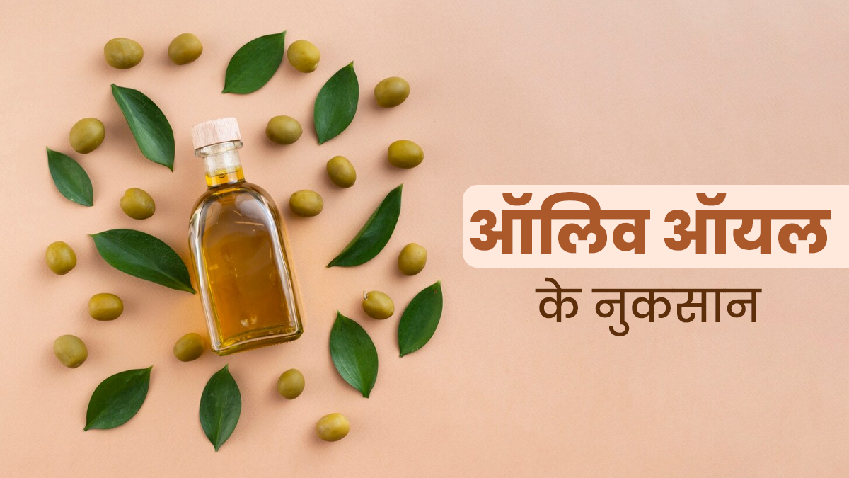 कुकिंग में ज्‍यादा ऑल‍िव ऑयल इस्तेमाल करने के हो सकते हैं ये 5 नुकसान
