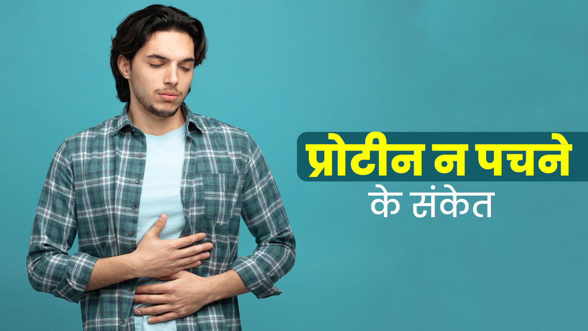 ये 5 संकेत बताते हैं प्रोटीन को नहीं पचा पा रहा आपका शरीर, नजरअंदाज करना पड़ सकता है भारी