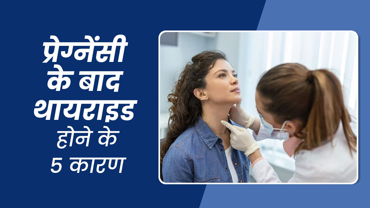 प्रेग्नेंसी के बाद थायराइड होने के हो सकते हैं ये 5 कारण, डॉक्टर से समझें
