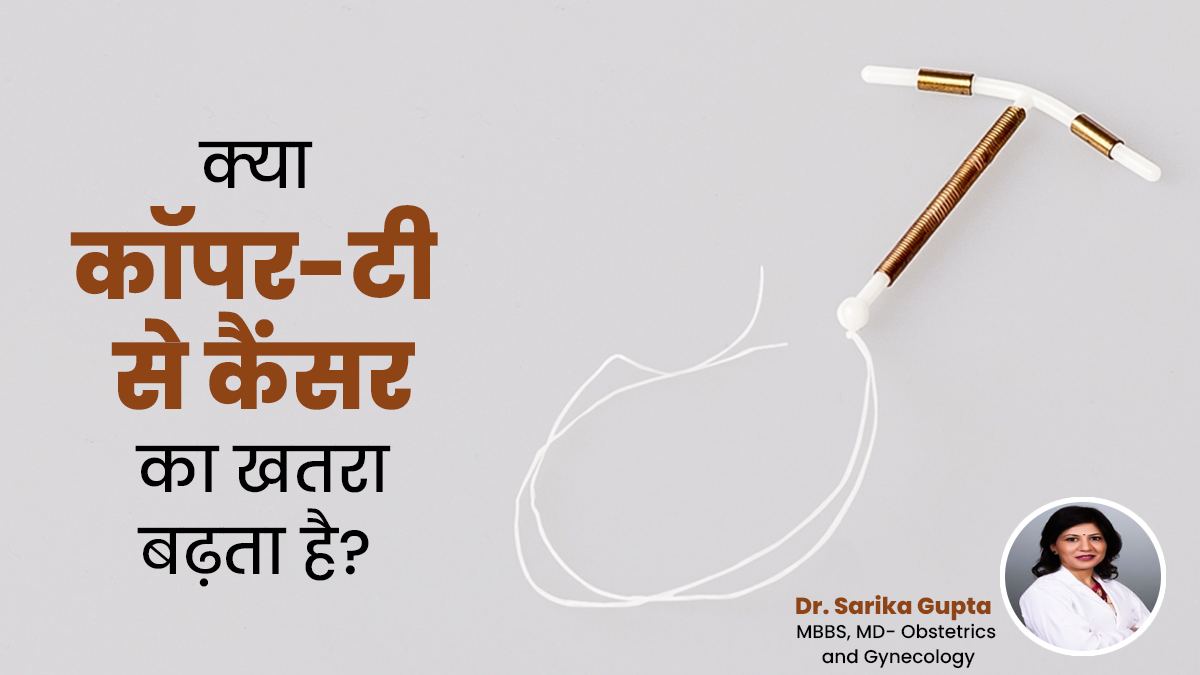 क्या कॉपर-टी से कैंसर का खतरा बढ़ता है? डॉ. सारिका गुप्ता से जानें
