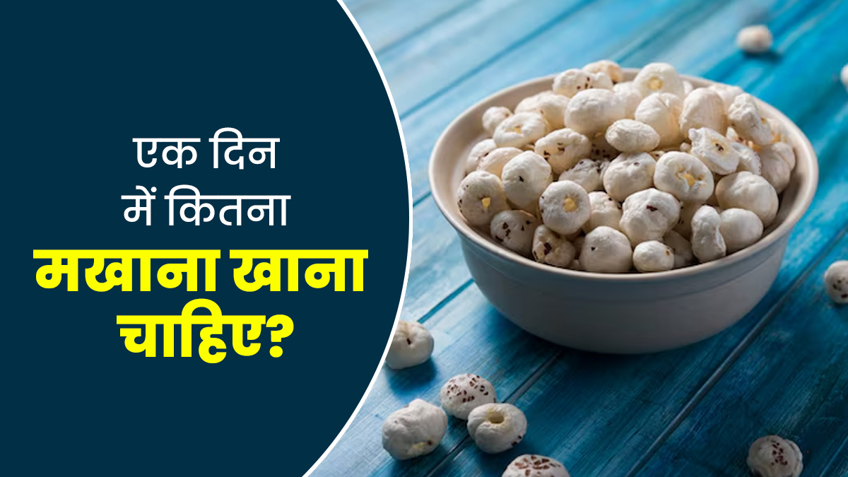 क्या आप मखाना सही मात्रा में खा रहे हैं? जानिए उम्र के अनुसार एक दिन में कितना मखाना खाएं