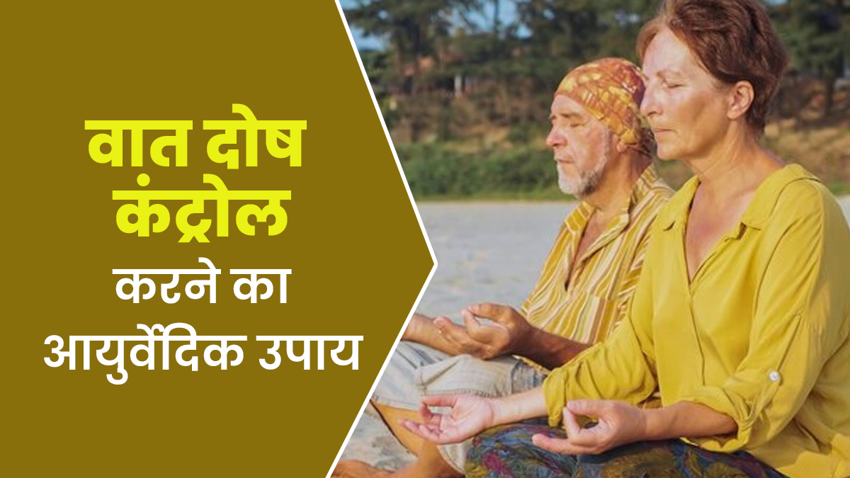 50 की उम्र के बाद बढ़ता है वात दोष, इसे कंट्रोल करने के लिए अपनाएं ये आयुर्वेदिक उपाय