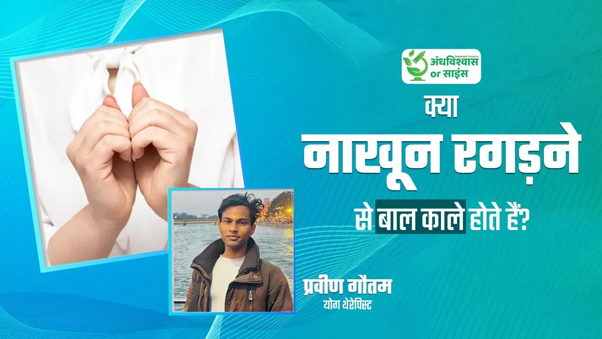 क्या वास्तव में नाखून रगड़ने से बाल काले होते हैं? जानें क्या है सच्चाई