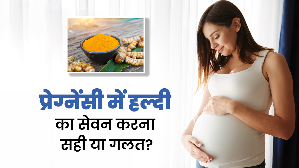 क्या वाकई प्रेग्नेंसी में हल्दी खाने से बढ़ता है गर्भपात का खतरा? डॉक्टर से जानें सच्चाई