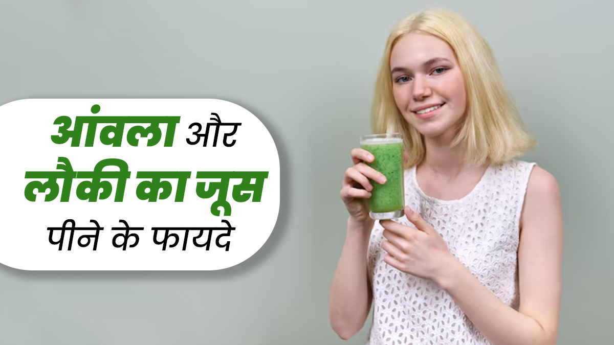 लौकी और आंवला का जूस पीने से सेहत को मिलते हैं ये 5 जबरदस्त फायदे, एक्सपर्ट से जानें