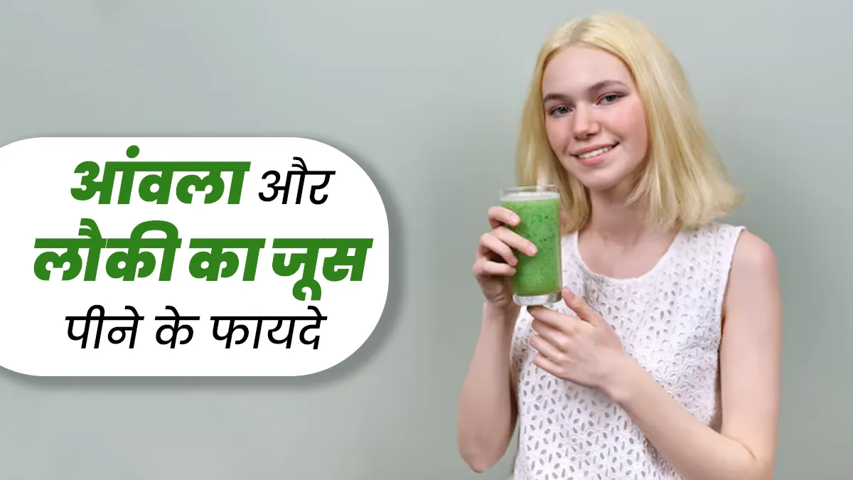 लौकी और आंवला का जूस पीने से सेहत को मिलते हैं ये 5 जबरदस्त फायदे, एक्सपर्ट से जानें