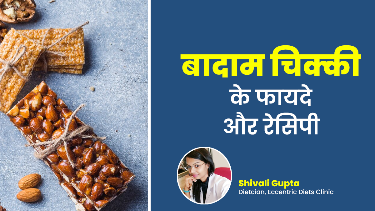 सर्दियों में सेहत का खजाना है बादाम चिक्की, जानें रेसिपी और फायदे
