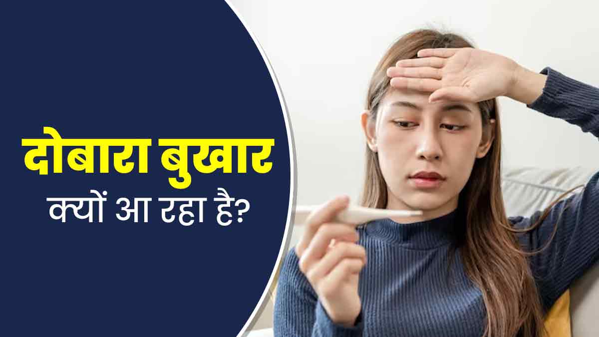ठीक होने के बाद दोबारा बुखार आना हो सकता है बाइफेजिक फीवर, डॉक्‍टर से जानें इसके लक्षण, कारण और इलाज