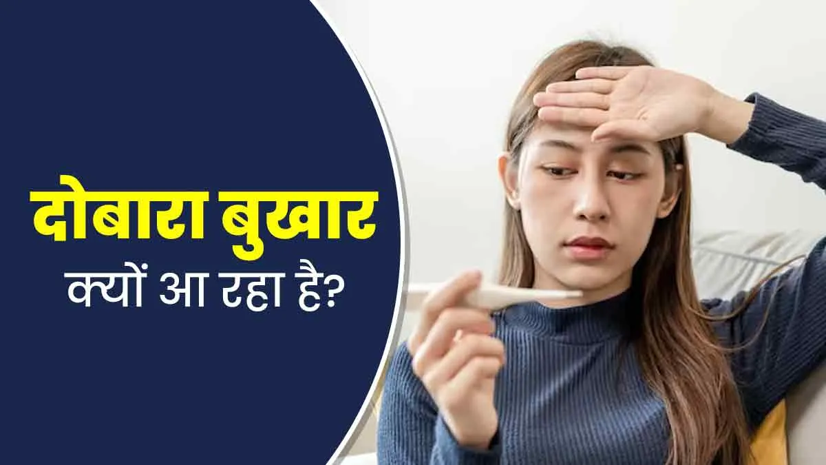ठीक होने के बाद दोबारा बुखार आना हो सकता है बाइफेजिक फीवर, डॉक्‍टर से जानें इसके लक्षण, कारण और इलाज