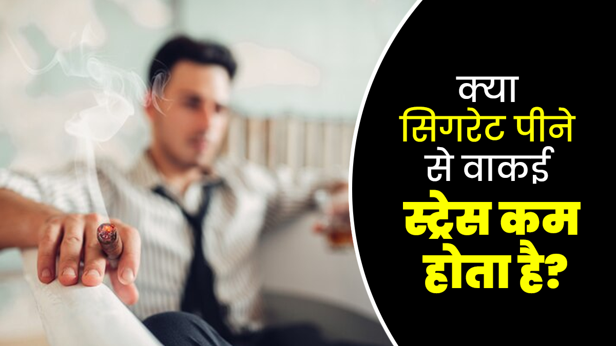 क्या सिगरेट पीने से वाकई कम होता है स्ट्रेस? जानिए क्यों बार-बार होती है सिगरेट पीने की इच्छा