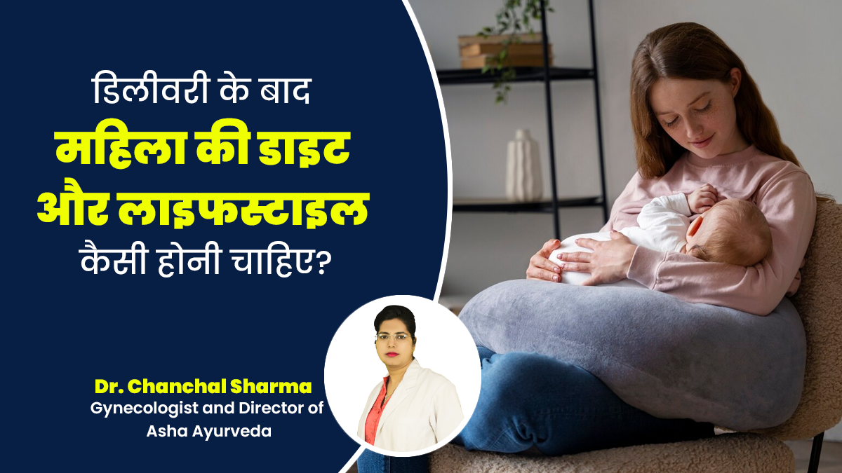 आयुर्वेद के अनुसार डिलीवरी के बाद महिला की डाइट और लाइफस्टाइल कैसी होनी चाहिए? जानें
