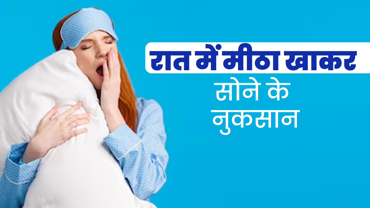 सोने से ठीक पहले मीठा खाना सेहत को कई तरीकों से पहुंचा सकता है नुकसान, जानें एक्सपर्ट से