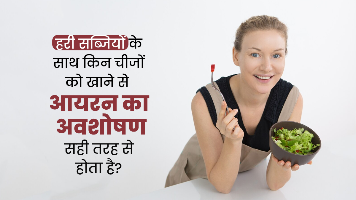 हरी सब्जियों के साथ क्या खाने से आयरन का अवशोषण सही तरह से होता है? डाइटिशियन से जानें