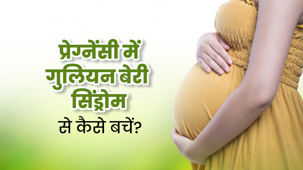 प्रेग्नेंसी के दौरान गुलियन बेरी सिंड्रोम से कैसे बचें? जानें एक्सपर्ट टिप्स