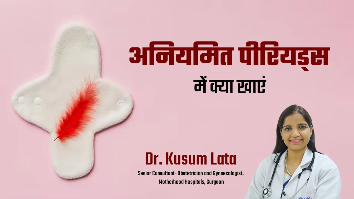 पीरियड्स रेगुलर न होने पर कौन से फूड्स खाने चाहिए? जानें स्त्री रोग विशेषज्ञ से