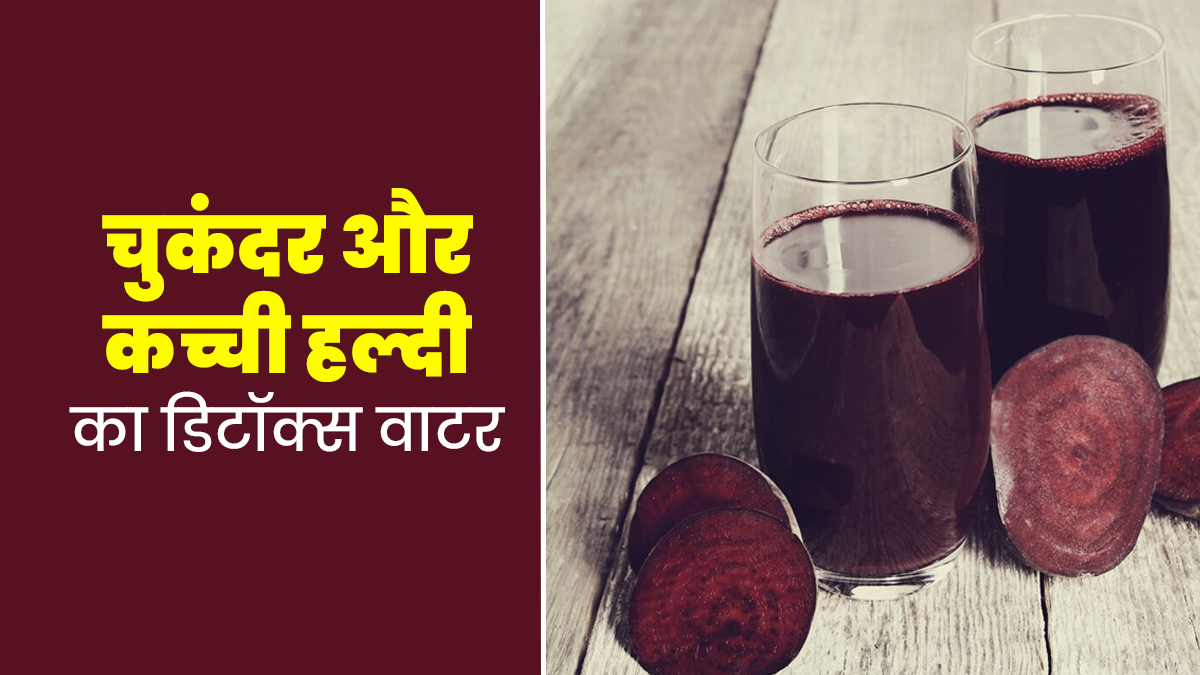 बॉडी में इंफ्लेमेशन कम करने के लिए पिएं चुकंदर और कच्ची हल्दी से बना डिटॉक्स वाटर, जानें रेसिपी