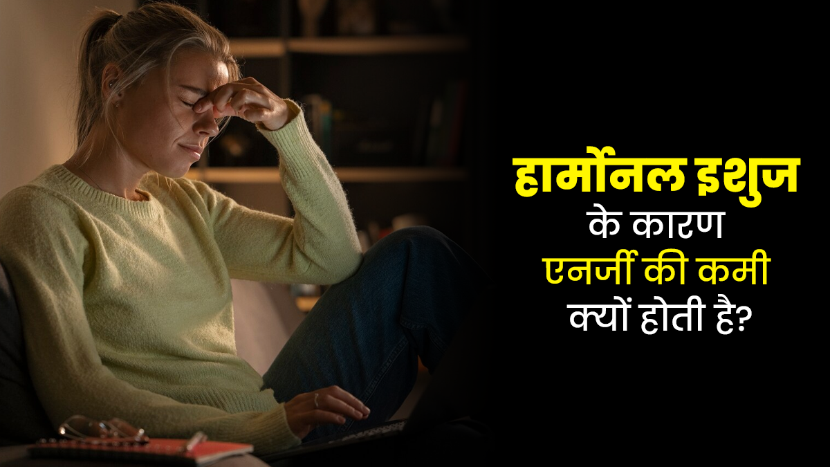 दिनभर थकान का कारण हो सकती है शरीर में हार्मोन्स की गड़बड़ी, एक्सपर्ट से जानें कैसे