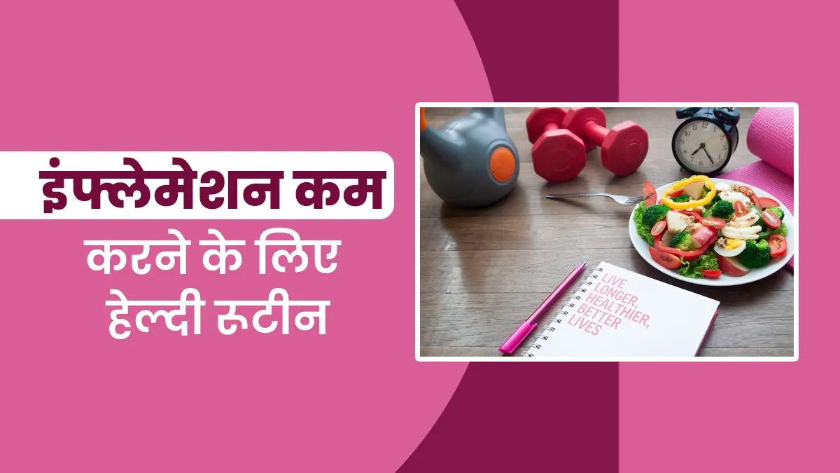 डेस्क जॉब बन सकता है इंफ्लेमेशन का कारण, एक्सपर्ट से जानें इसे दूर करने के लिए खास रूटीन