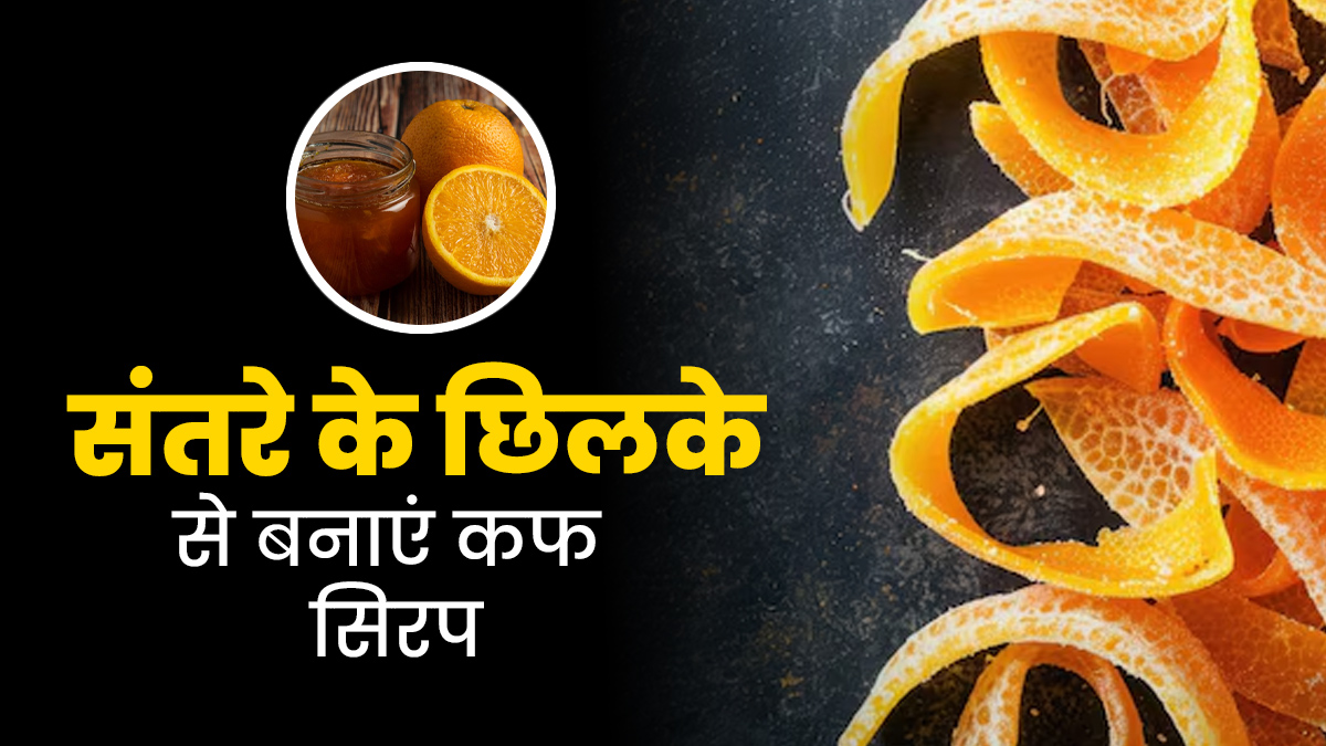 सर्दी-खांसी में राहत देगा ऑरेंज पील कफ सिरप, जानें इसे घर पर बनाने का तरीका