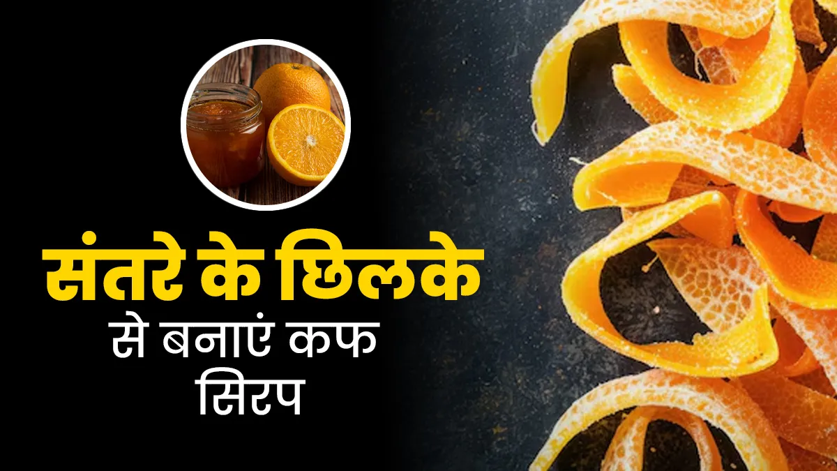 सर्दी-खांसी में राहत देगा ऑरेंज पील कफ सिरप, जानें इसे घर पर बनाने का तरीका