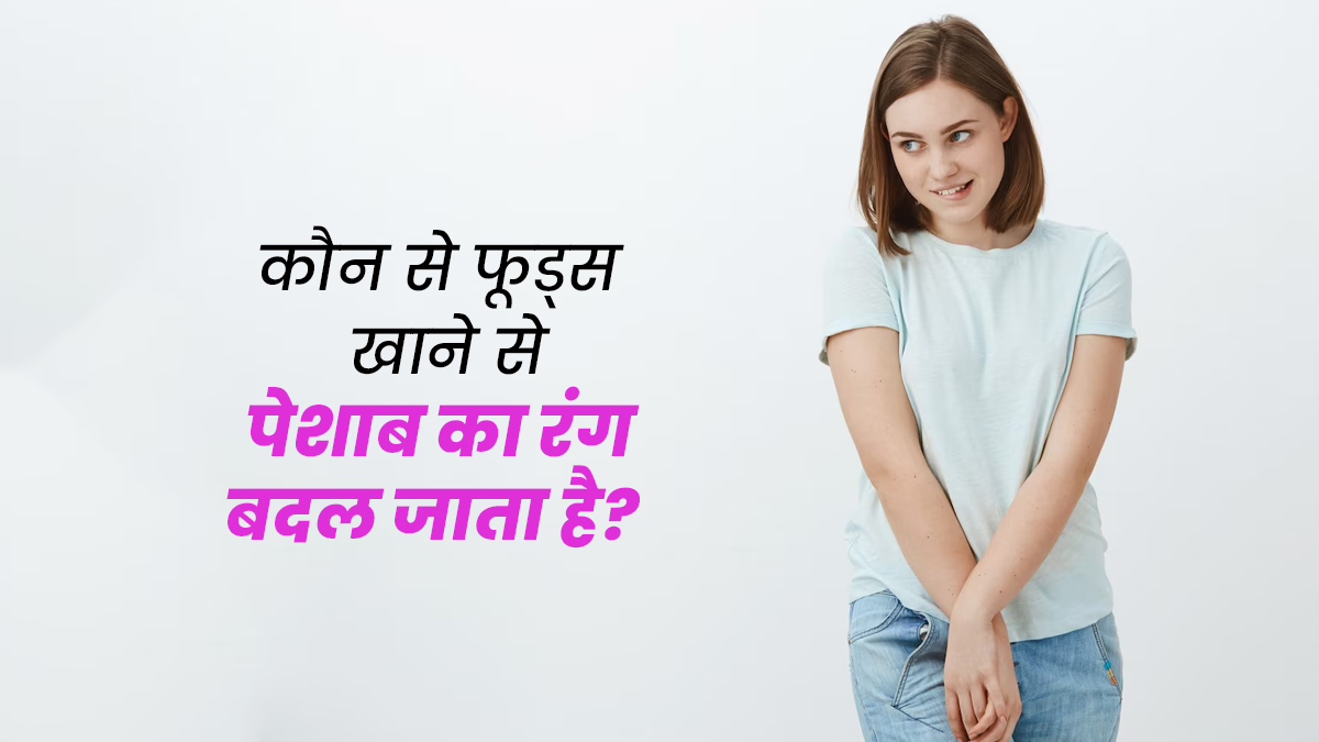 पेशाब का रंग बदलने का कारण हो सकते हैं ये 5 फूड्स, घबराने की नहीं कोई जरूरत