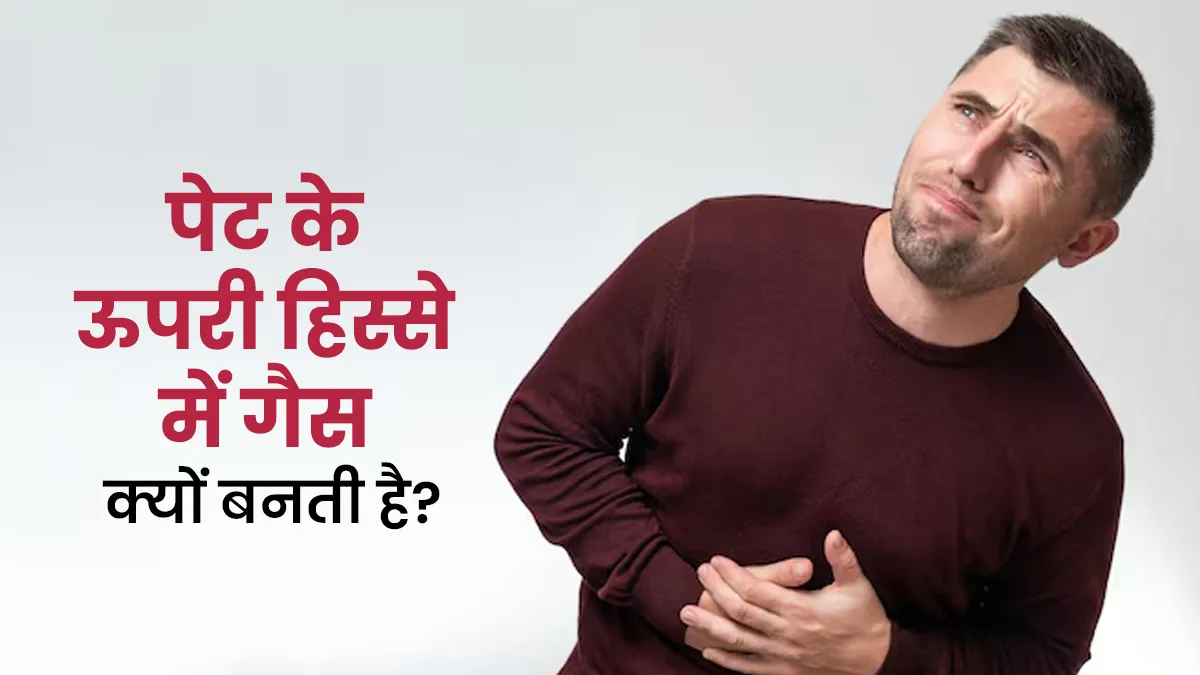 पेट के ऊपरी हिस्से में गैस क्यों बनती है? डॉक्टर से जानें वजह