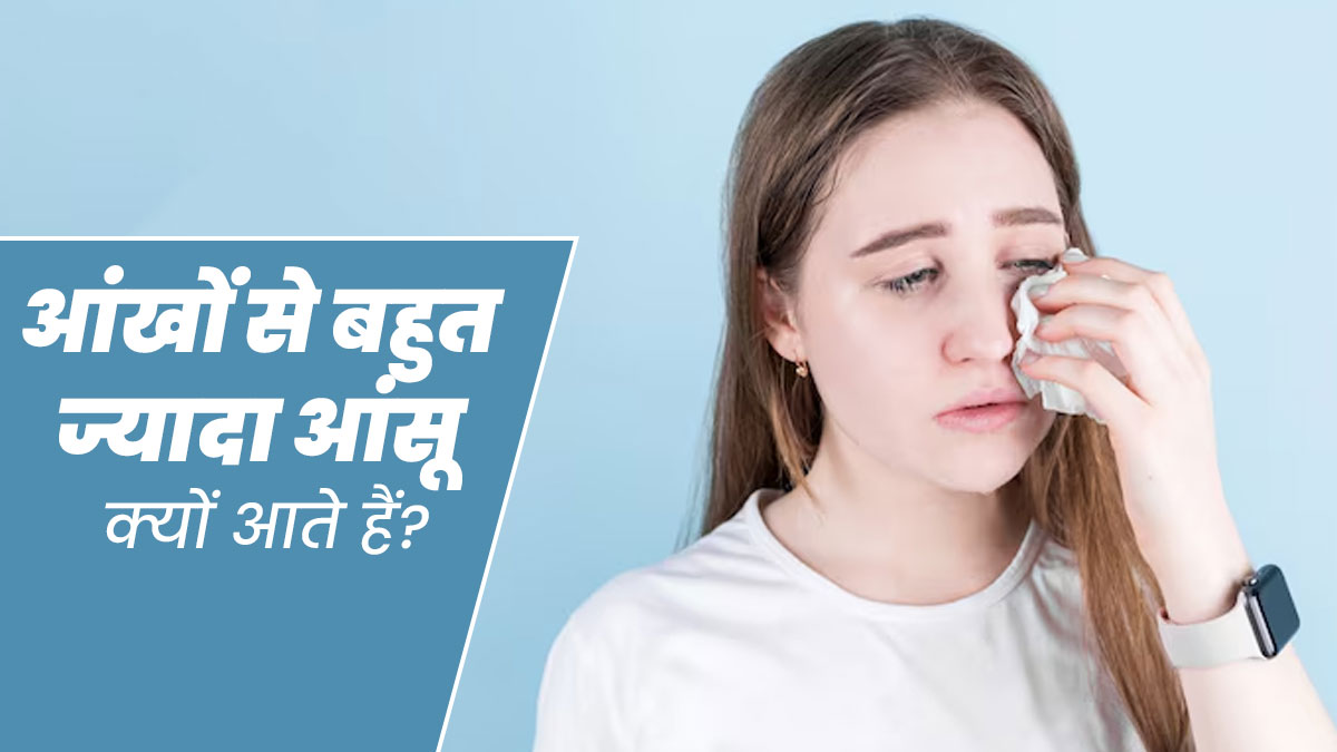 आंखों से बहुत ज्यादा पानी आने के क्या कारण हो सकते हैं? डॉक्टर से जानें