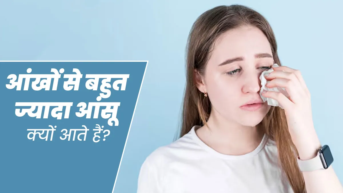 आंखों से बहुत ज्यादा पानी आने के क्या कारण हो सकते हैं? डॉक्टर से जानें